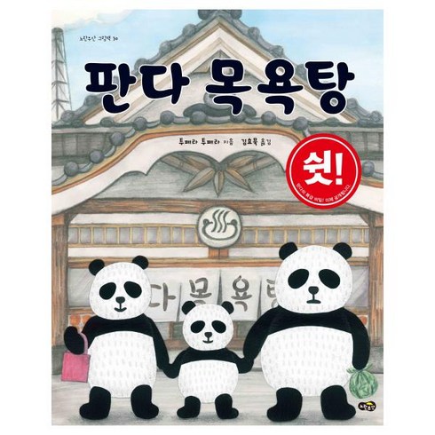 [노란우산]판다 목욕탕 (노란우산 그림책 30) [ 양장 ]