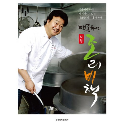 백종원의 식당 조리비책:식당에서 바로 써 먹을 수 있는 대용량 레시피 대공개, 한국외식정보