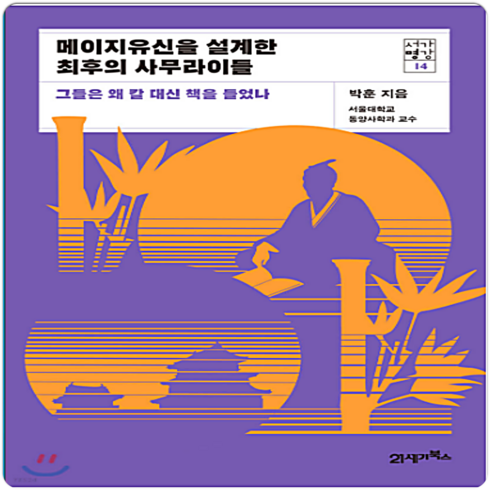 메이지유신을 설계한 최후의 사무라이들