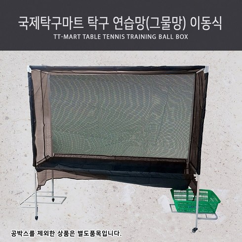 탁구마트 - 국제탁구마트 탁구 연습망(그물망) 이동식, 1개