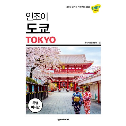 인조이도쿄 - 인조이 도쿄(특별 미니판):여행을 즐기는 가장 빠른 방법, 넥서스BOOKS