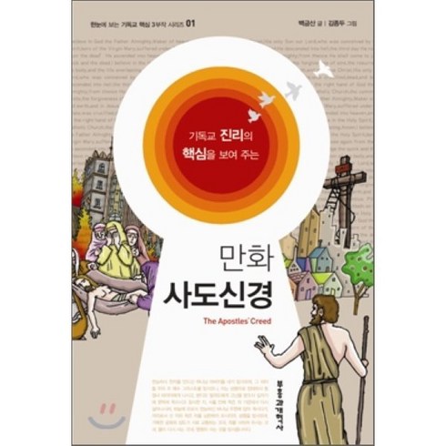 만화 사도신경, 부흥과개혁사, 백금산 글/김종두 그림