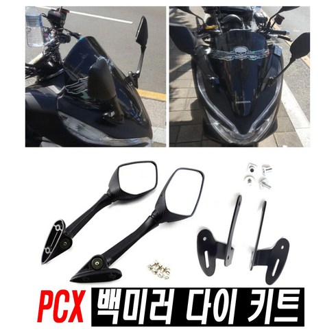 오토바이 혼다 PCX125 카본 백미러 세트판매 킷 세트 사이드미러, PCX카본백미러세트, 1개