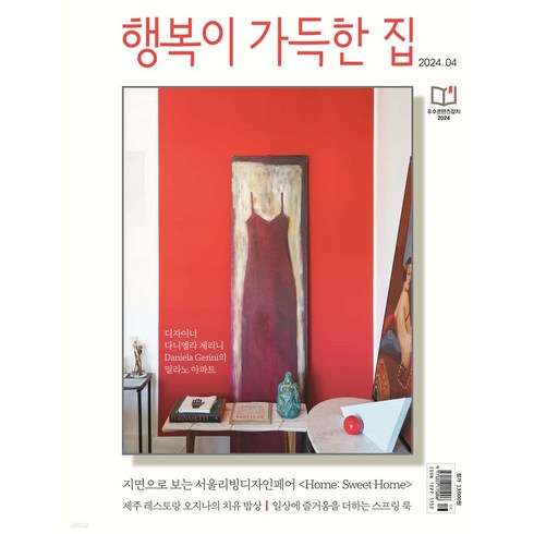 [ 월간지 ] 행복이 가득한 집 2024년 4월호