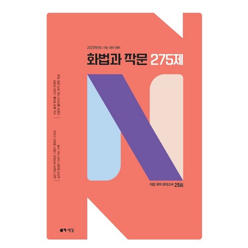 이감으로기출문학 - 이감 국어 화법과 작문 N제(2024)(2025 수능대비), 이감 국어 화법과 작문 N제(2024)(2025 수.., 이감국어교육연구소(저)