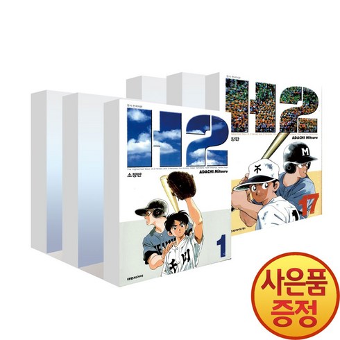대원씨아이 H2 소장판 1~17권 세트 -전17권-