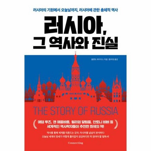 [커넥팅(Connecting)]러시아 그 역사와 진실 : 러시아의 기원에서 오늘날까지 러시아에 관한 총체적 역사, 커넥팅(Connecting), 올랜도 파이지스