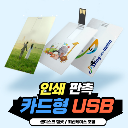 카드형USB 2.0 3.0 주문제작 인쇄 판촉 각인 졸업 입학 선물 사진 명함 소량 대량인쇄 가능 4GB 8GB 16GB 32GB 64GB 128GB, USB2.0 [4GB], 무지(인쇄없음)