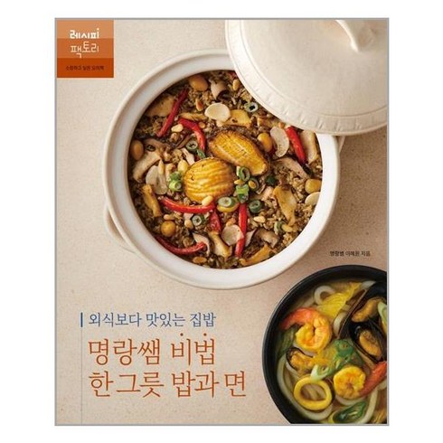 [레시피팩토리]외식보다 맛있는 집밥 명랑쌤 비법 한 그릇 밥과 면 - 레시피 팩토리, 레시피팩토리, 명랑쌤(이혜원)