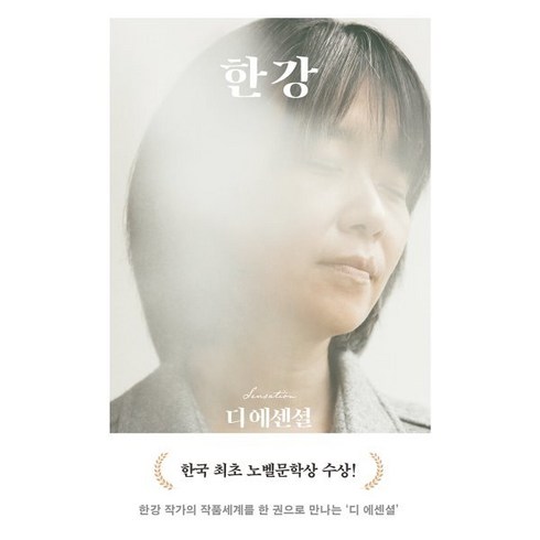 한강영문판 - 디 에센셜 한강, 한강 저, 문학동네