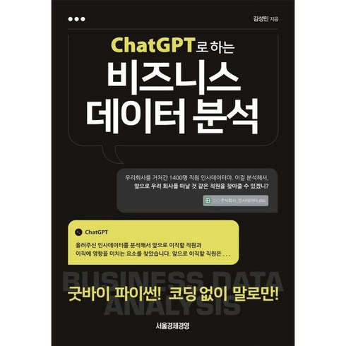 ChatGPT로 하는 비즈니스 데이터 분석 : 굿바이 파이썬! 코딩 없이 말로만!, 김성민 저, 서울경제경영