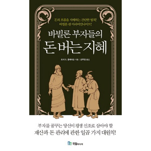 바빌론부자들의돈버는지혜 - 바빌론 부자들의 돈 버는 지혜, 국일미디어, 조지 사무엘 클라슨