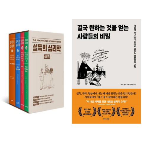 설득의 심리학 1~4권 세트 + 결국 원하는 것을 얻는 사람들의 비밀 (전 5권)