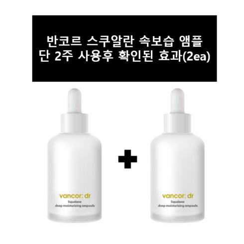 1+1 반코르 스쿠알란 보스웰리아 앰플 피부여양 속보습 피부관리스쿠알렌 2ea, 2개, 50ml