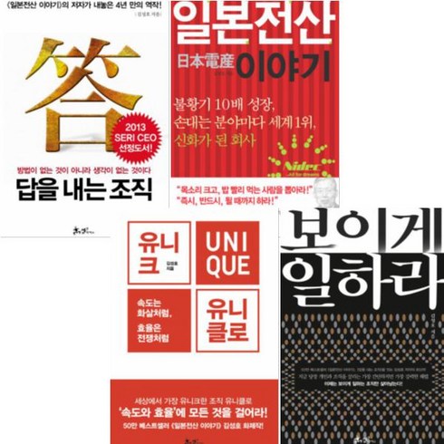 일본전산이야기 - 김성호 베스트 [전4권] 유니크 유니클로 보이게 일하라 답을 내는 조직 일본전산 이야기