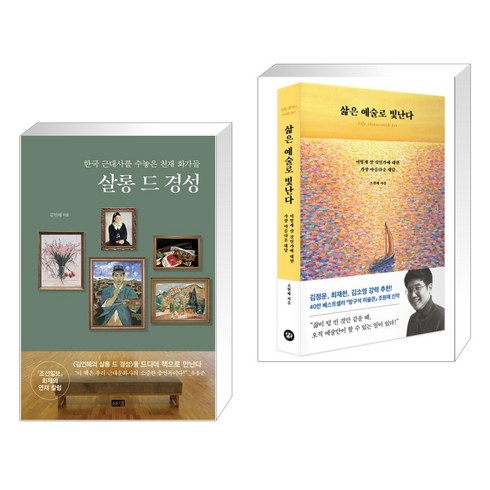 살롱 드 경성 + 삶은 예술로 빛난다 (전2권), 해냄