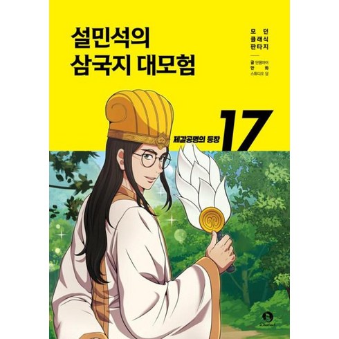 설민석의 삼국지 대모험 17: 제갈공명의 등장, 단꿈아이 글/스튜디오 담 그림/남이담 편, 단꿈아이