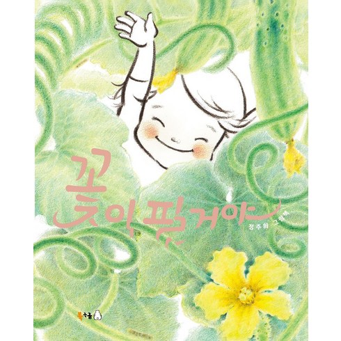 꽃이 필 거야:정주희 그림책, 북극곰, 꽃이 필 거야, (저),북극곰,(역)북극곰,(그림)북극곰