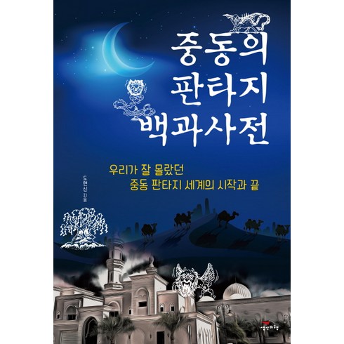 중동의 판타지 백과사전:우리가 잘 몰랐던 중동 판타지 세계의 시작과 끝, 생각비행, 도현신