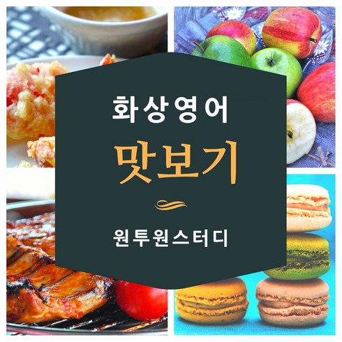 파닉스화상영어 - 원투원스터디 화상영어 전화영어 맛보기, 1, 맛보기 수업