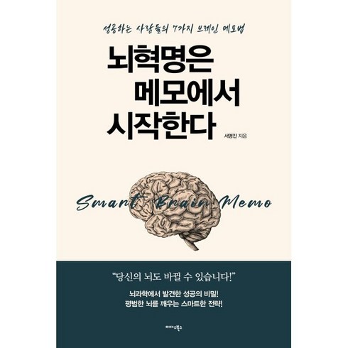 뇌혁명은 메모에서 시작한다 : 성공하는 사람들의 7가지 브레인 메모법, 미다스북스(리틀미다스), 서영진 저