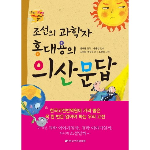 조선의 과학자 홍대용의 의산문답, 한국고전번역원