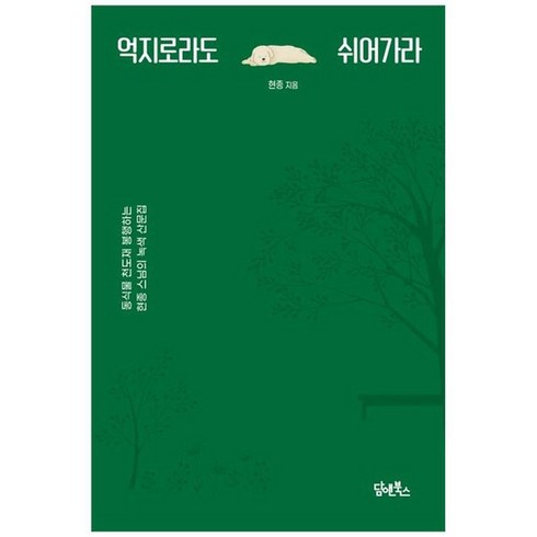 [담앤북스] 억지로라도 쉬어가라 동식물 천도재 봉행하는 현종 스님의 녹색 산문집, 없음