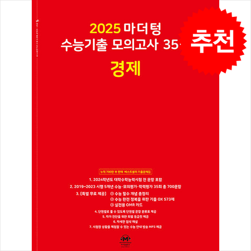 2025 마더텅 수능기출 모의고사 35회 경제 (2024년) + 쁘띠수첩 증정, 사회, 고등학생