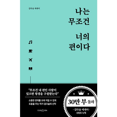 나는무조건너의편이다 - 나는 무조건 너의 편이다 - 김다슬 에세이, 클라우디아, 단품