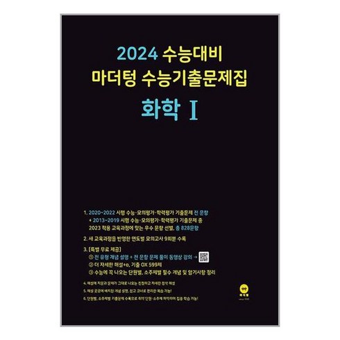 마더텅 수능기출문제 화학 1 (2023년) 2024 수능