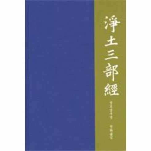 정토삼부경 - 웅진북센 淨土三部經 정토삼부경, 단품없음