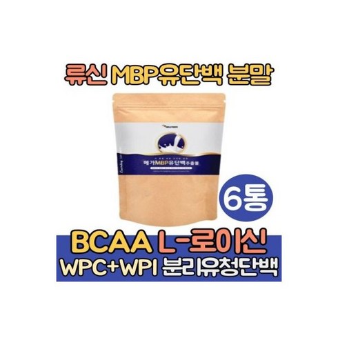 류신 MBP 유단백추출물 뼈엔 분말 단백질 6통 루신 엠비피 BCAA L로이신 보충제 분리유청단백 농축유청단백
