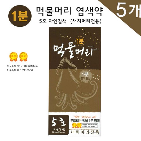 기린화장품 먹물머리1분 염색약 오징어먹물머리 헤어칼라크림 염모제, 5호(자연갈색), 5개