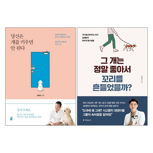 혜다+동아일보사 당신은 개를 키우면 안된다 (개정판) + 그 개는 정말 좋아서 꼬리를 흔들었을까? - 2권세트