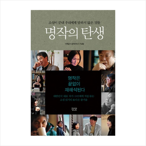 명작의 탄생 + 미니수첩 제공, 강단, 이재은