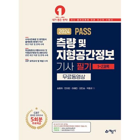 PASS 측량 및 지형공간정보기사 필기 무료동영상 세트- 전2권(2024), 예문사, 송용희,민미란,이혜진,김민승,박동규