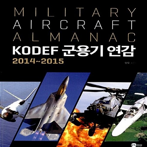 NSB9788997094479 새책-스테이책터 [KODEF 군용기 연감 : 2014-2015]---플래닛미디어-양욱 지음-군사전략/무기-20140220, KODEF 군용기 연감 : 2014-2015