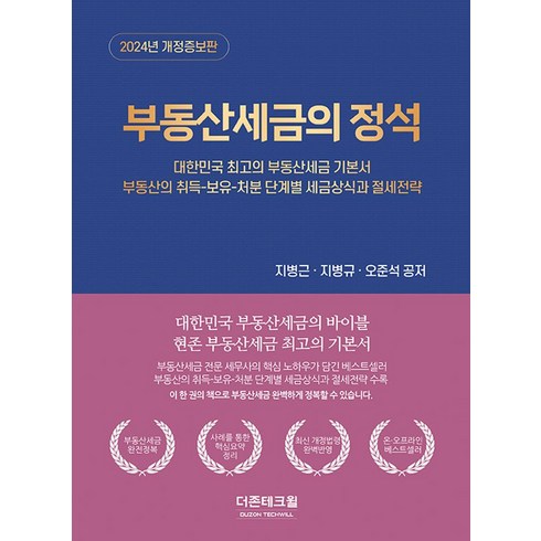 부동산세금의 정석(2024):대한민국 최고의 부동산세금 기본서, 더존테크윌, 지병근,지병규,오준석 저