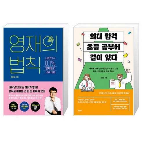 영재의 법칙 + 의대 합격 초등 공부에 길이 있다 (마스크제공)