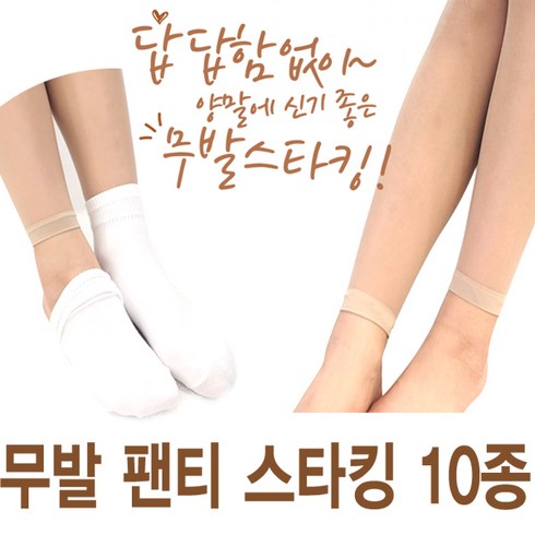 양말에 신기좋은 무발스타킹 레깅스 10매