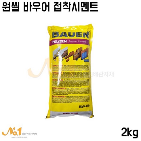 바우어 - 원씰 바우어 Bauer 콘크리트 보수 벽돌조적 소포장 몰탈 접착제 다용도 메꿈, 백색