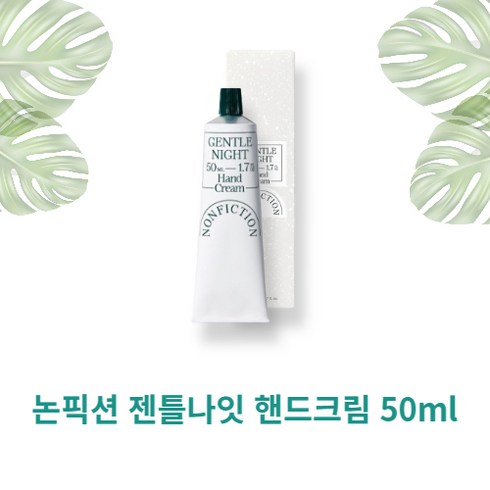 논픽션 핸드크림 50ML 젠틀나잇 상탈크림 가이악플라워 포겟미낫 인더샤워 포레스트 핸드로션 향수, 1개