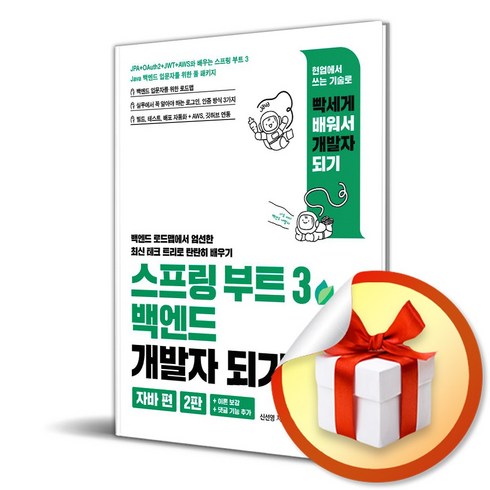 스프링 부트 3 백엔드 개발자 되기 자바 편 (2판) (이엔제이 전용 사 은 품 증 정)