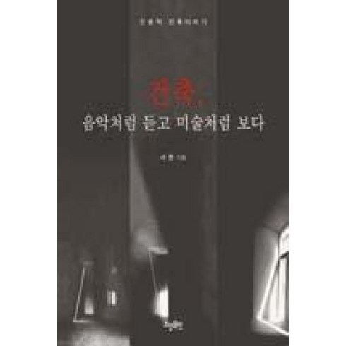 건축음악처럼듣고미술처럼보다 - 건축 음악처럼 듣고 미술처럼 보다, 효형출판, 서현