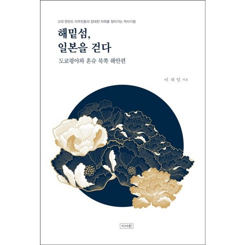 해밑섬 일본을 걷다:고대 한반도 이주민들의 장대한 자취를 찾아가는 역사기행, 이서원, 해밑섬, 일본을 걷다, 이재일(저),이서원,(역)이서원,(그림)이서원