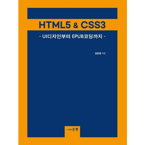 HTML5 & CSS3 : UI디자인부터 EPUB코딩까지, 도서출판 홍릉(홍릉과학출판사)