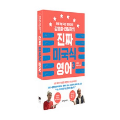 위즈덤하우스 김영철 타일러의 진짜 미국식 영어. 3 하루 5분 국민 영어과외