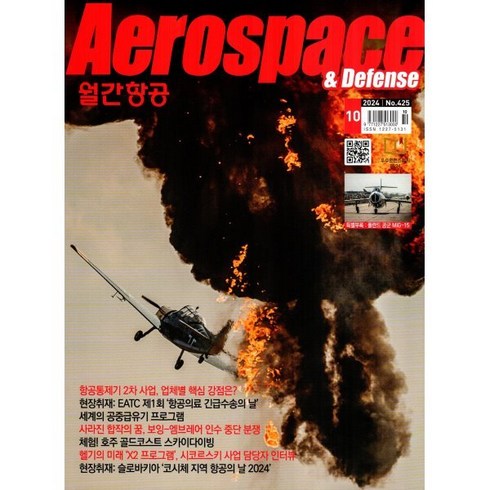 월간항공 - 월간항공 AEROSPACE KOREA (월간) : 10월 [2024], 월간항공편집부