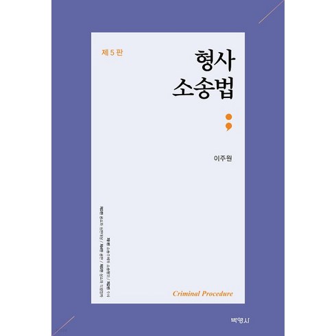 (박영사) 이주원 형사소송법 제5판, 2권으로 (선택시 취소불가)