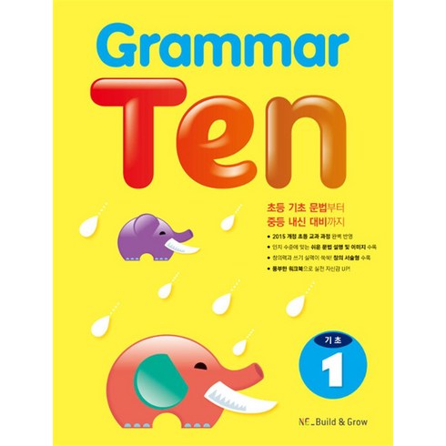 Grammar Ten 기초 1, NE Build&Grow